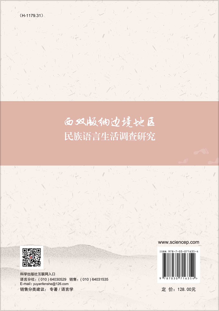 西双版纳边境地区民族语言生活调查研究