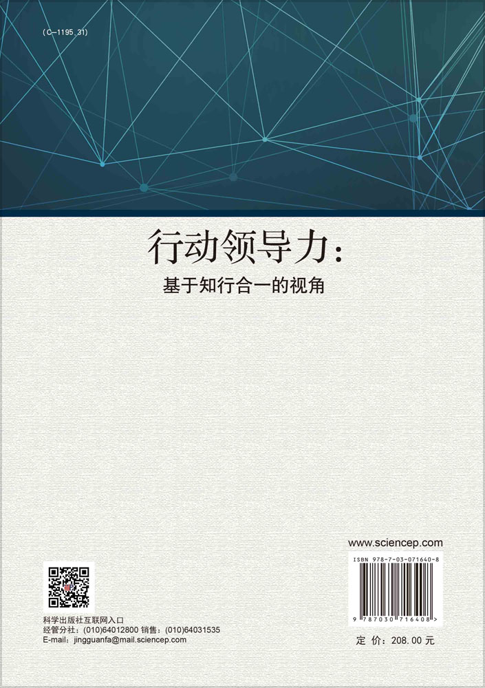 行动领导力：基于知行合一的视角