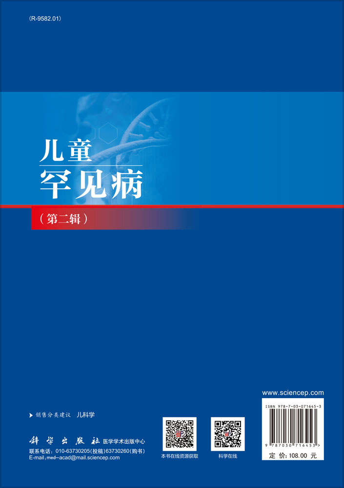 儿童罕见病（第二辑）