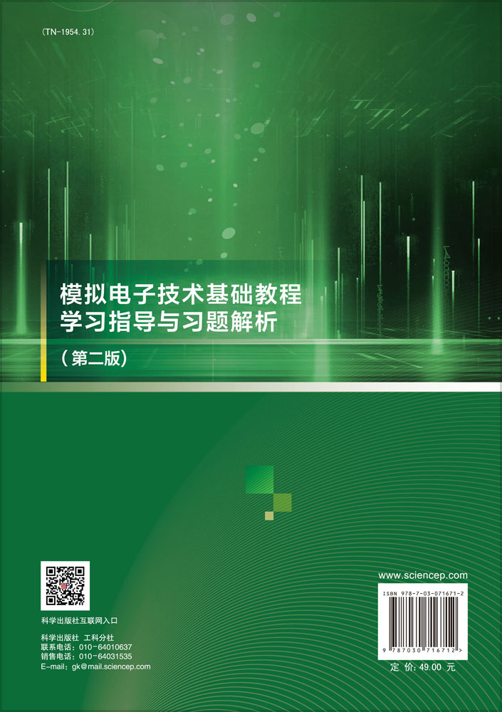 模拟电子技术基础教程学习指导与习题解析（第二版）