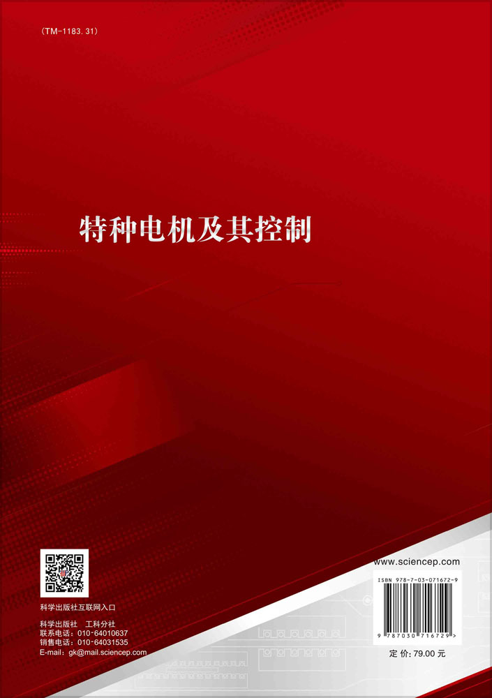 特种电机及其控制