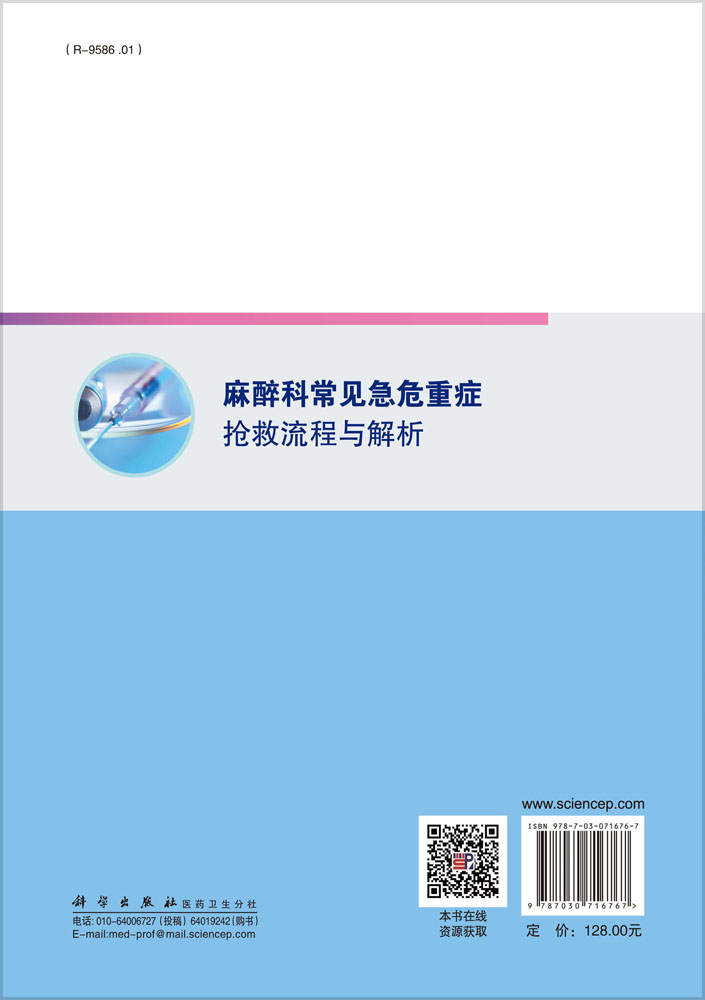 麻醉科常见急危重症抢救流程与解析