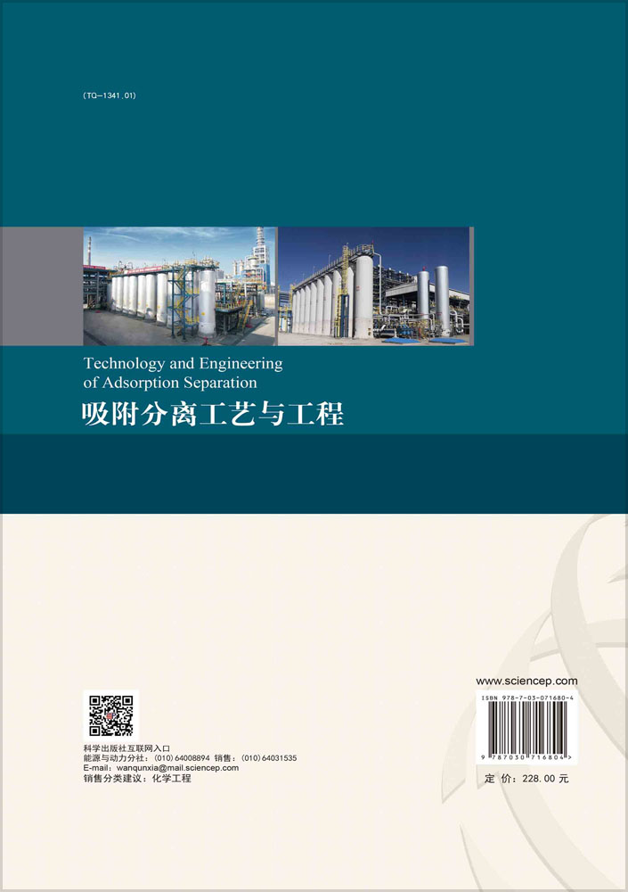 吸附分离工艺与工程=Technology and Engineering of Adsorption Separation