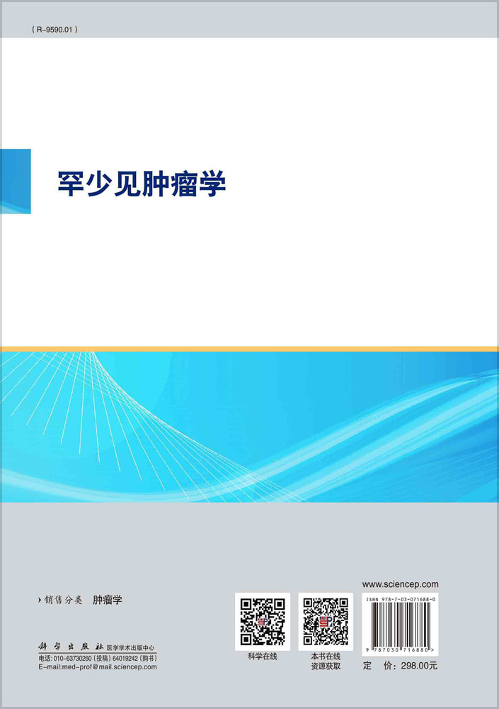 罕少见肿瘤学