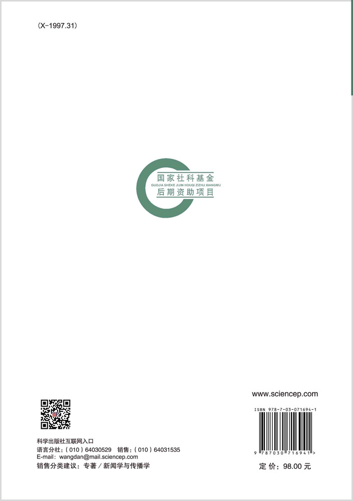 环境公共治理与环境传播：理论与实践