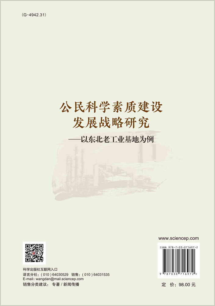 公民科学素质建设发展战略研究——以东北老工业基地为例