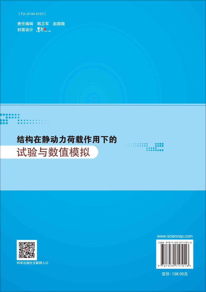 结构在静动力荷载作用下的试验与数值模拟