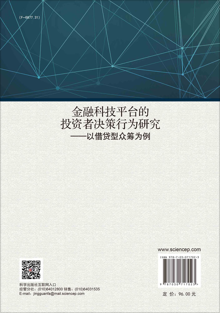 金融科技平台的投资者决策行为研究：以借贷型众筹为例
