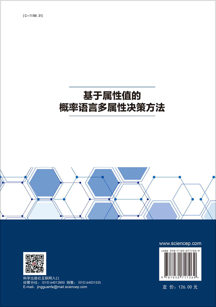 基于属性值的概率语言多属性决策方法