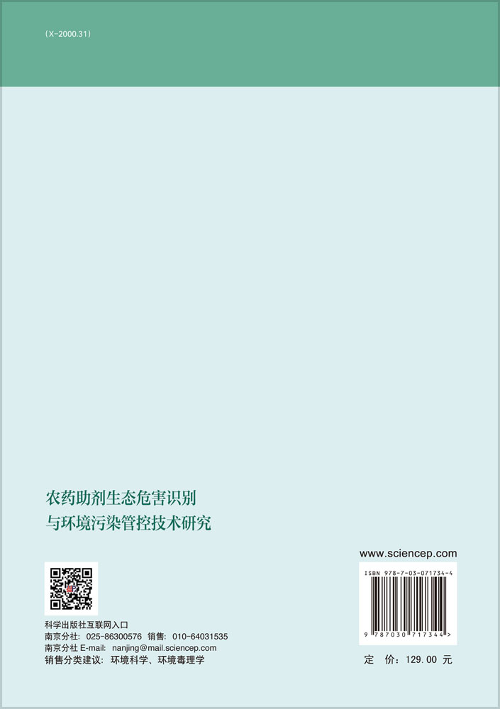 农药助剂生态危害识别与环境污染管控技术研究