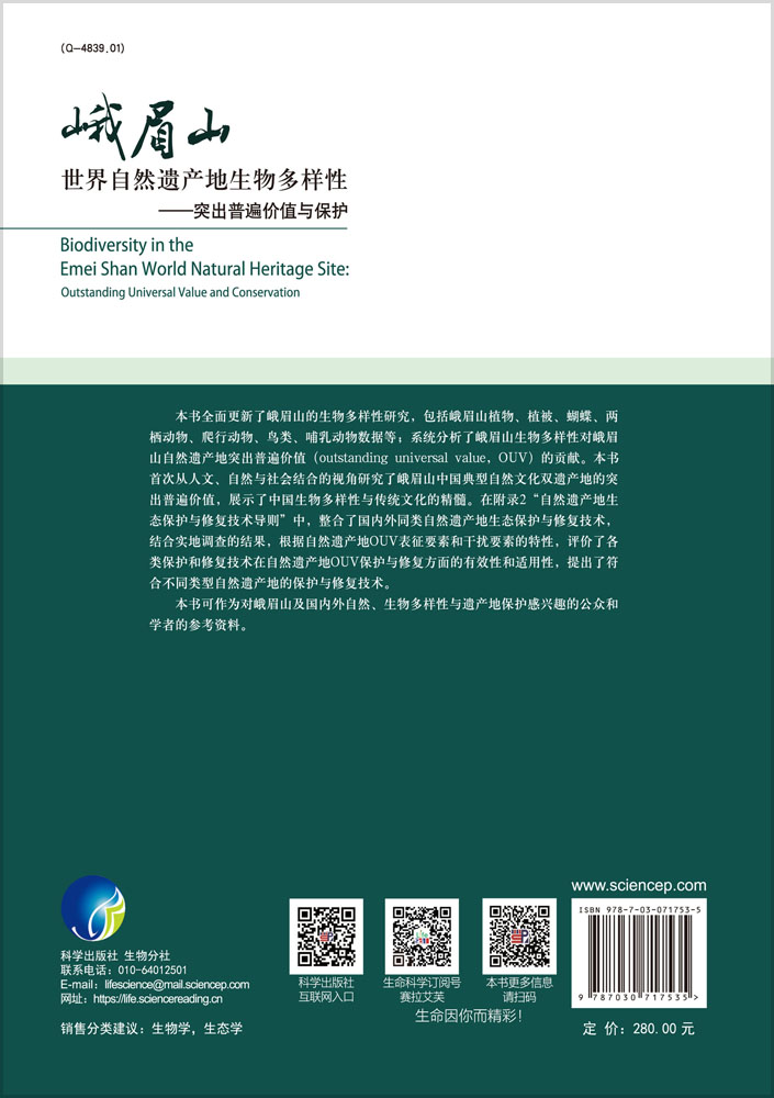 峨眉山世界自然遗产地生物多样性：突出普遍价值与保护