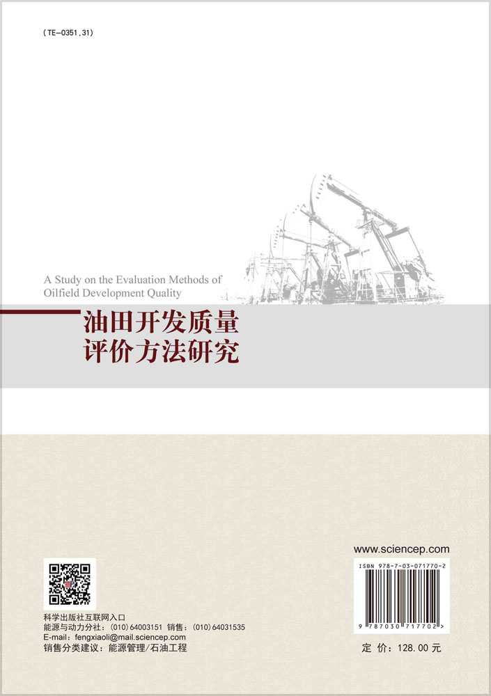 油田开发质量评价方法研究=A Study on the Evaluation Methods of Oilfield Development Quality