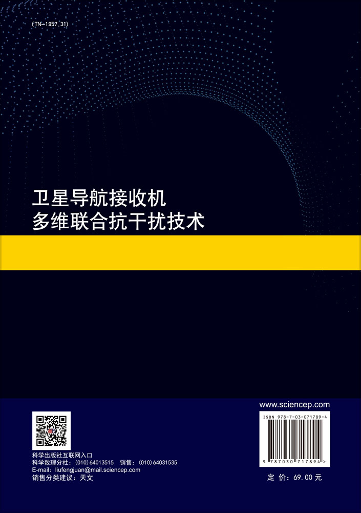 卫星导航接收机多维联合抗干扰技术