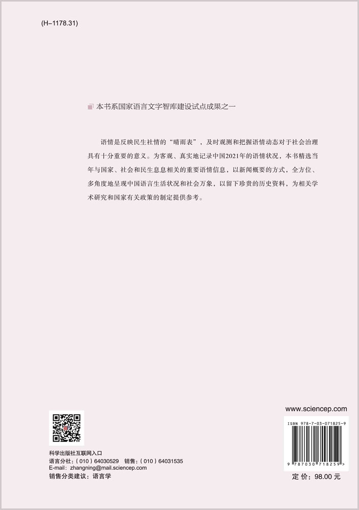 中国语情年报（2021）