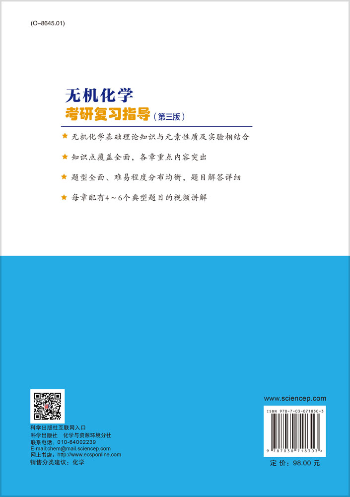无机化学考研复习指导（第三版）