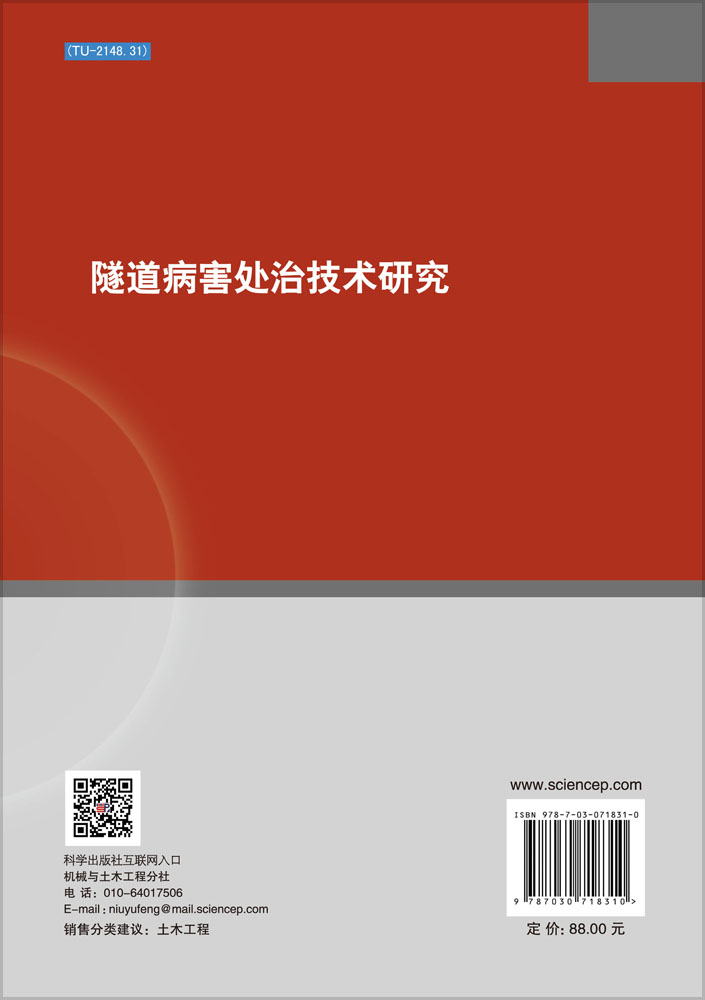 隧道病害处治技术研究