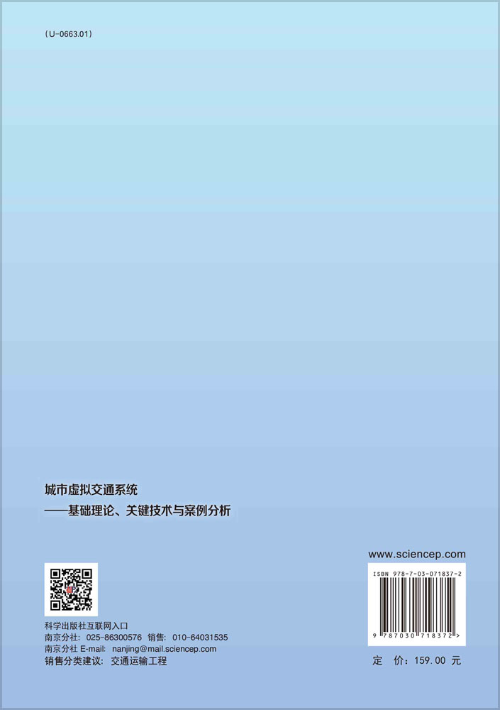 城市虚拟交通系统: 基础理论、关键技术与案例分析