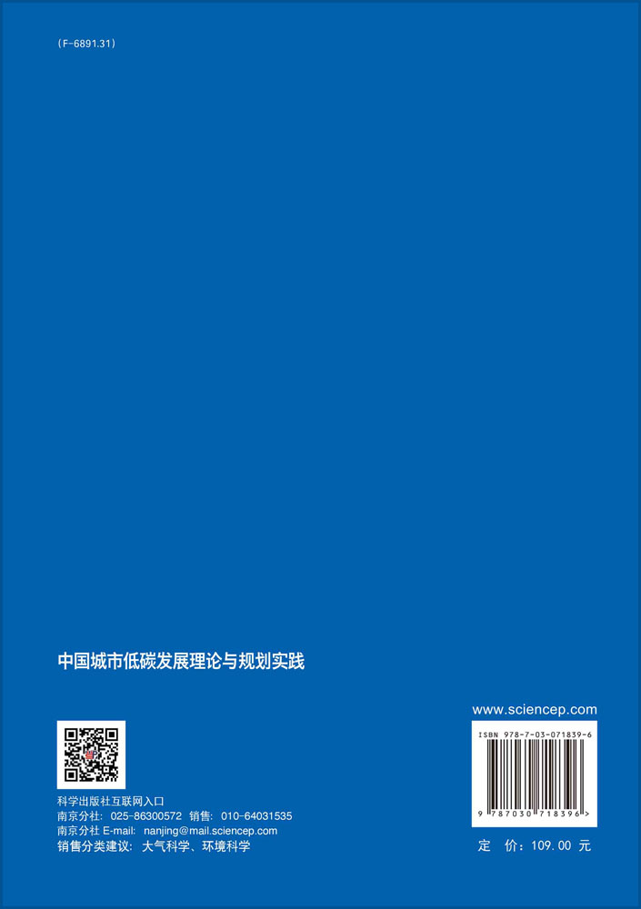 中国城市低碳发展理论与规划实践