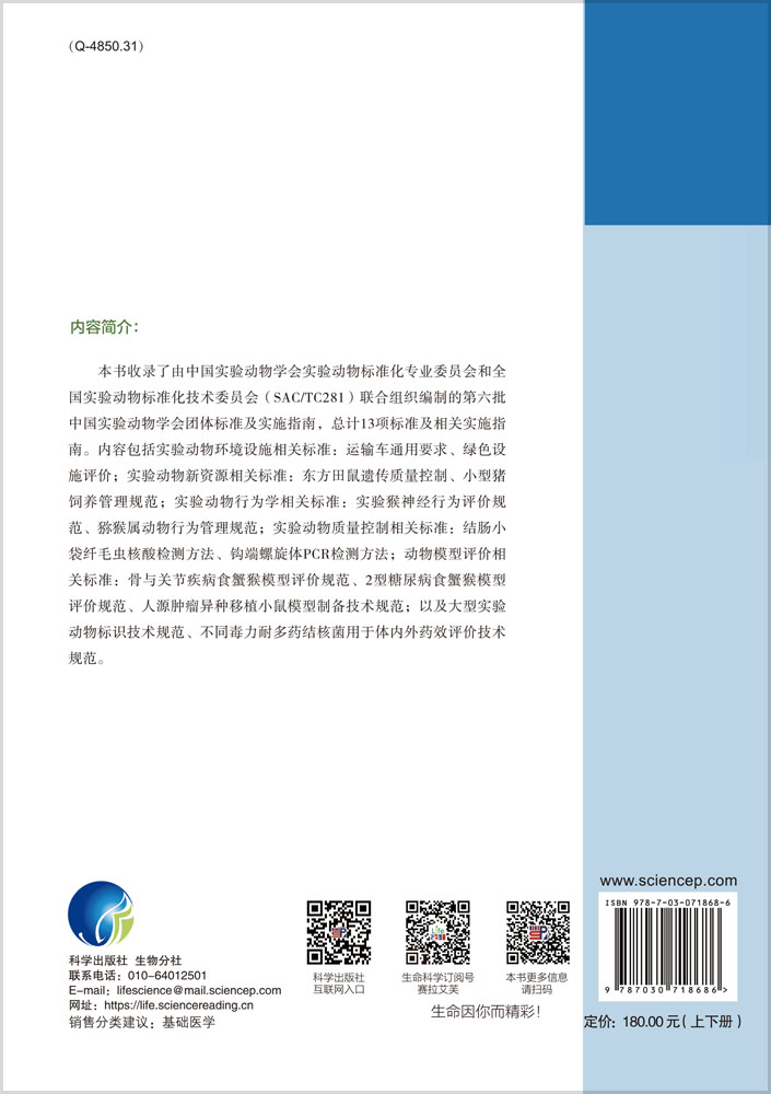 中国实验动物学会团体标准汇编及实施指南（第六卷）（上下册）