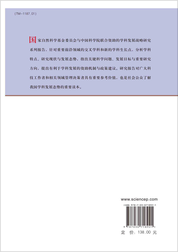 中国学科发展战略·先进电工材料