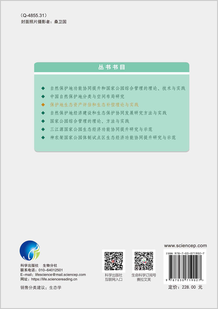 保护地生态资产评估和生态补偿理论与实践