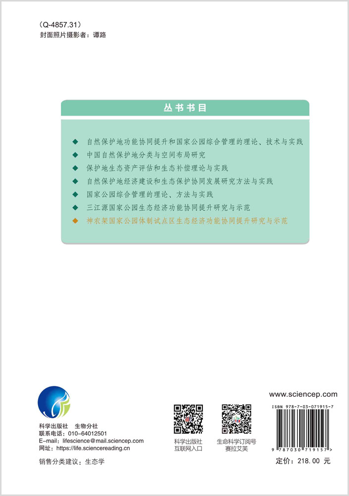 神农架国家公园体制试点区生态经济功能协同提升研究与示范