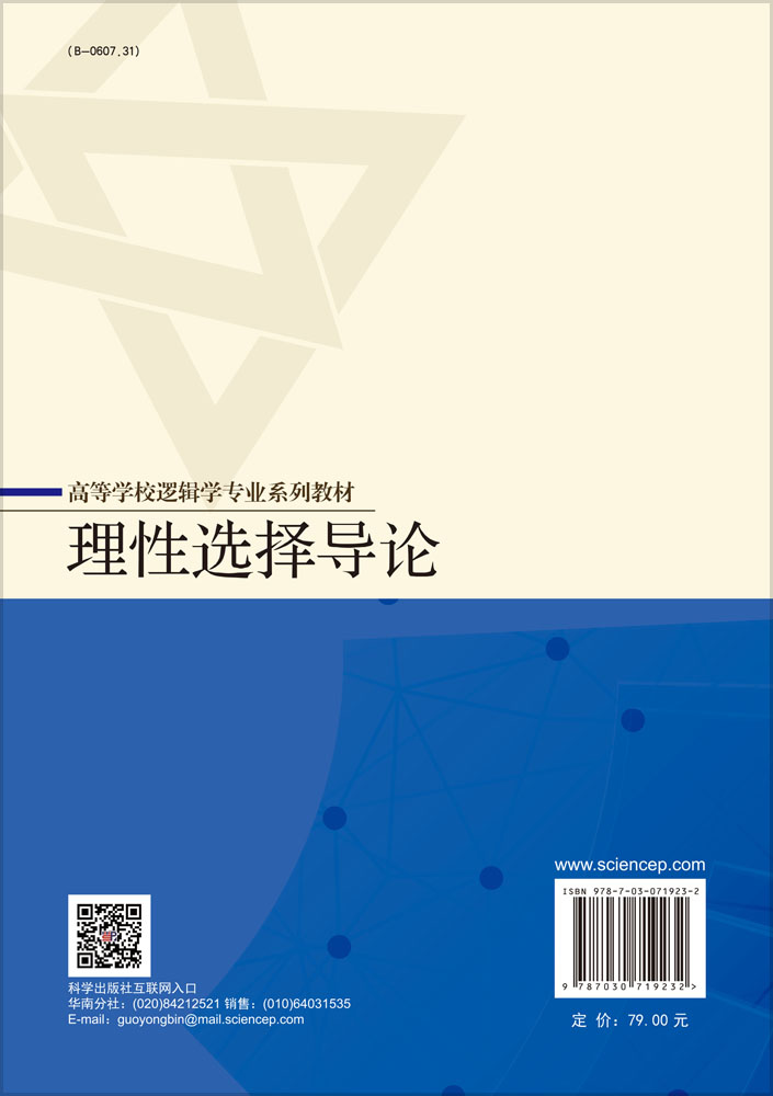 理性选择导论