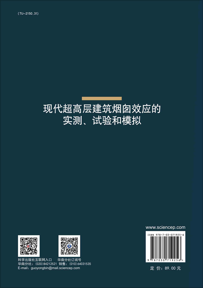 现代超高层建筑烟囱效应的实测、试验和模拟