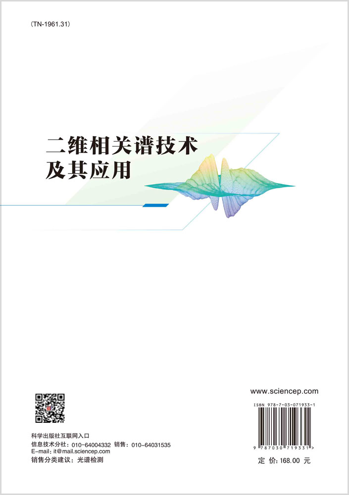 二维相关谱技术及其应用