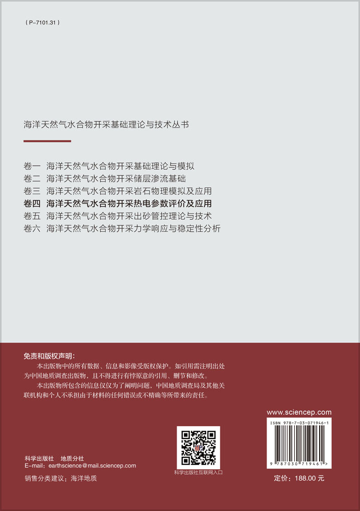 海洋天然气水合物开采热电参数评价及应用