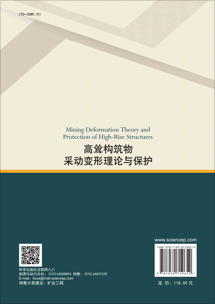 高耸构筑物采动变形理论与保护