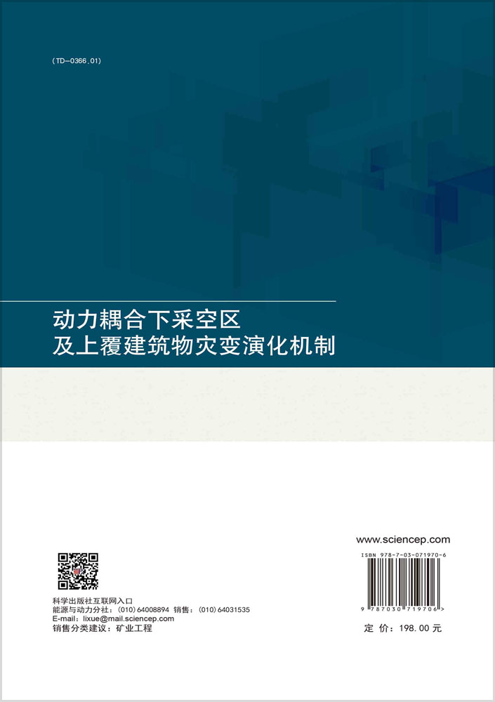 动力耦合下采空区及上覆建筑物灾变演化机制