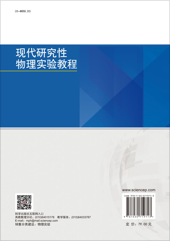 现代研究性物理实验教程