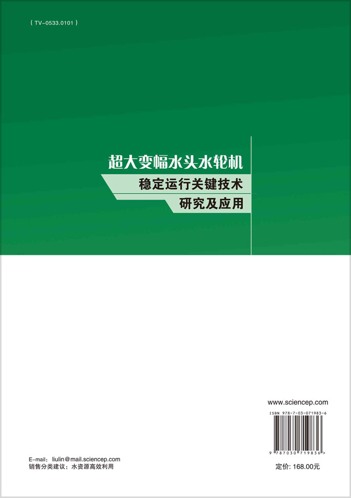 超大变幅水头水轮机稳定运行关键技术研究及应用