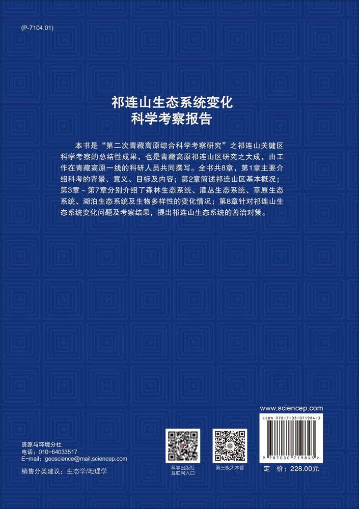 祁连山生态系统变化科学考察报告