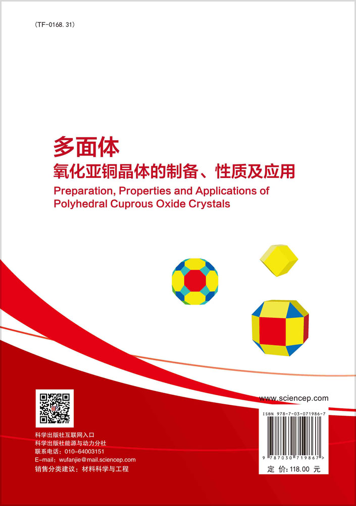 多面体氧化亚铜晶体的制备、性质及应用