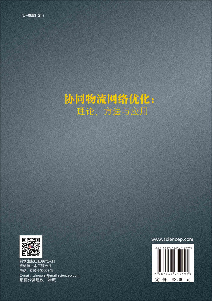 协同物流网络优化：理论、方法与应用