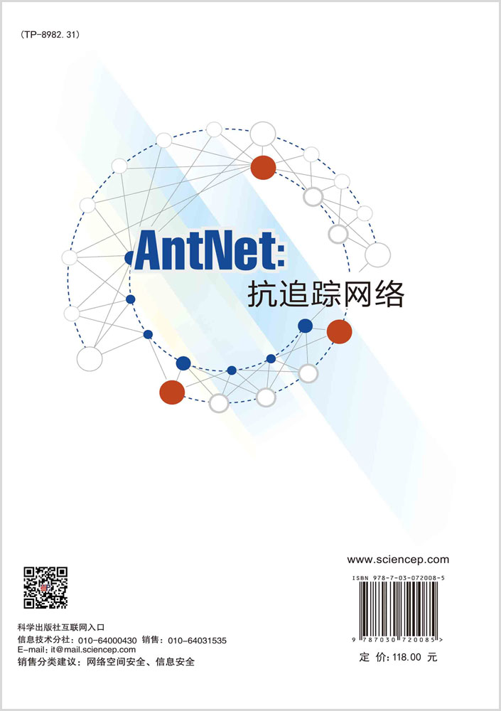 AntNet：抗追踪网络