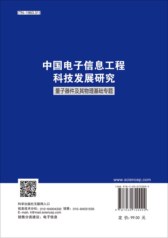 中国电子信息工程科技发展研究．量子器件及其物理基础专题