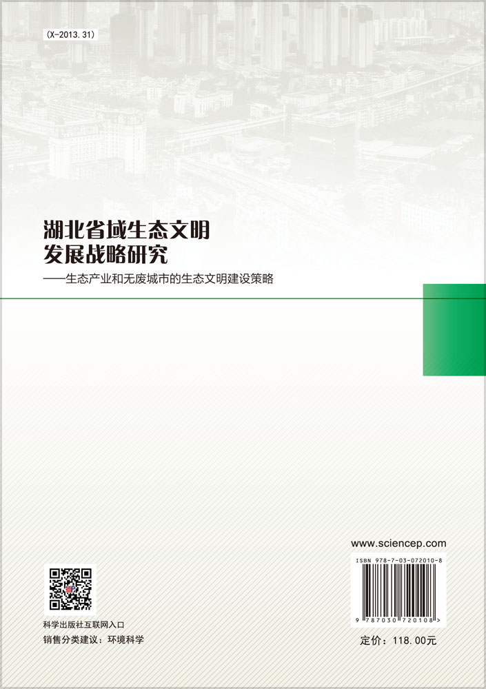 湖北省域生态文明发展战略研究：生态产业和无废城市的生态文明建设策略