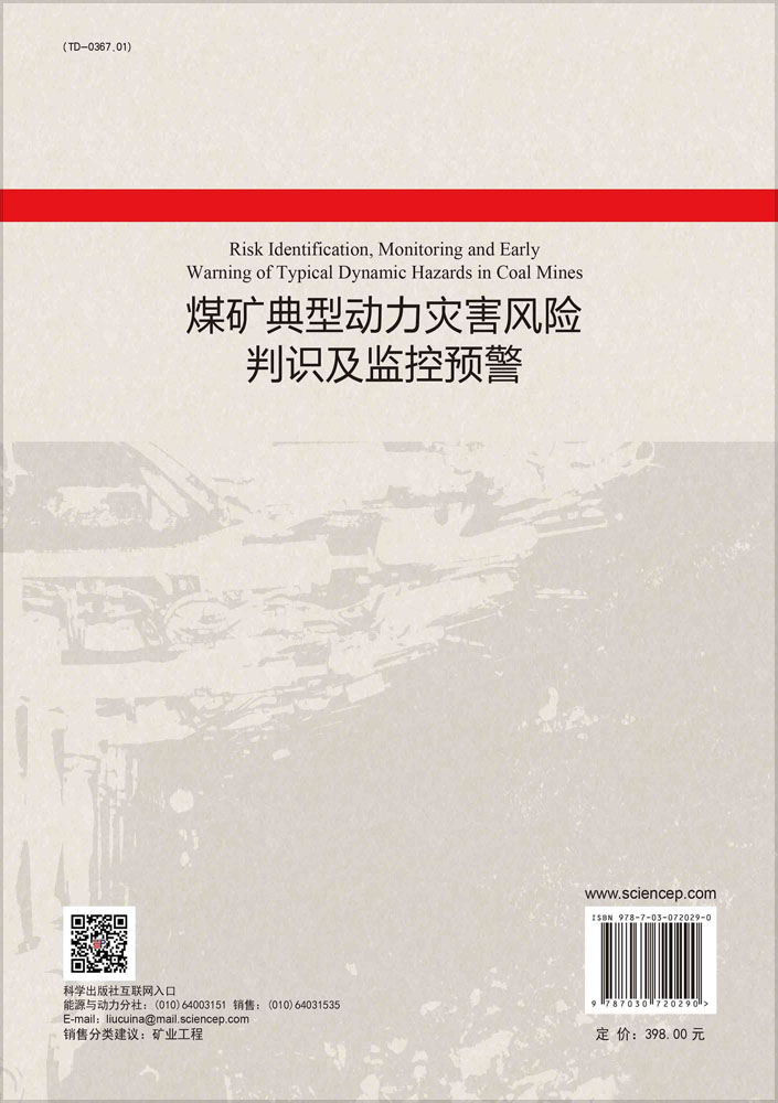 煤矿典型动力灾害风险判识及监控预警=Risk Identification, Monitoring and Early Warning of Typical Dynamic Hazards in Coal Mines