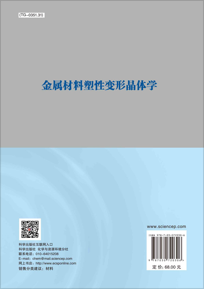 金属材料塑性变形晶体学