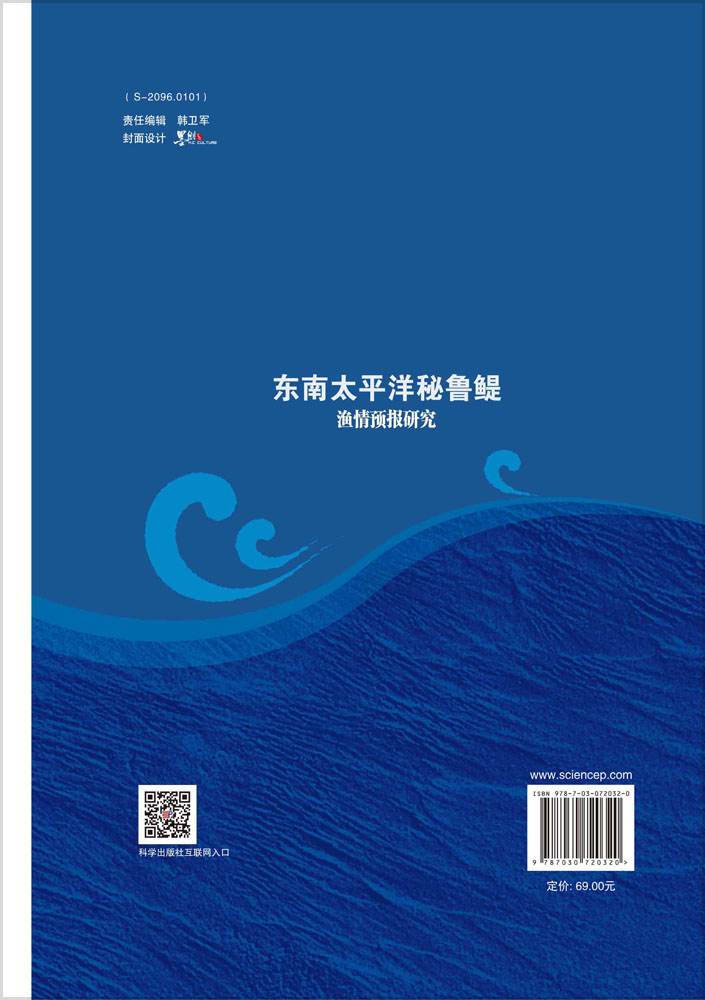 东南太平洋秘鲁鳀渔情预报研究