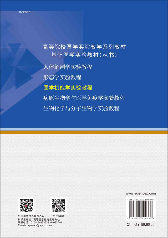 医学机能学实验教程