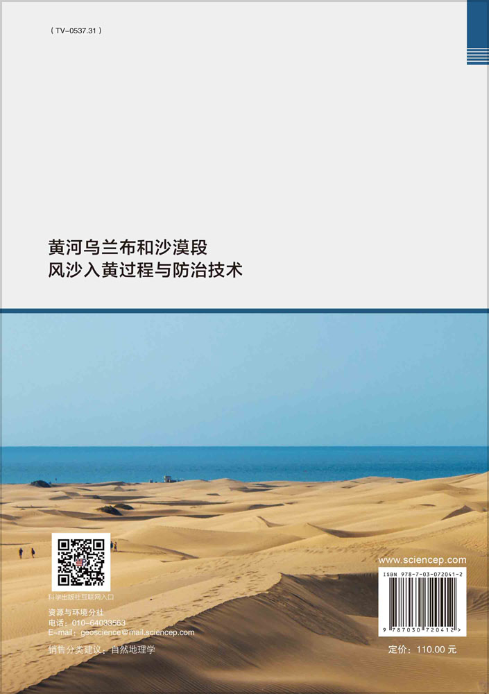 黄河乌兰布和沙漠段风沙入黄过程与防治技术