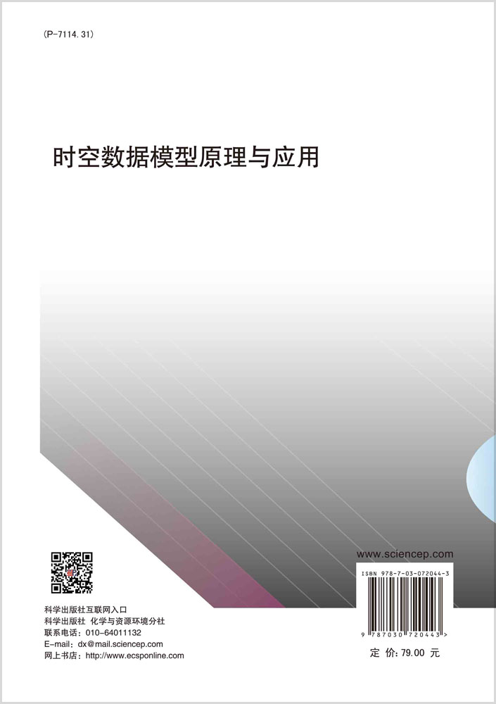 时空数据模型原理与应用