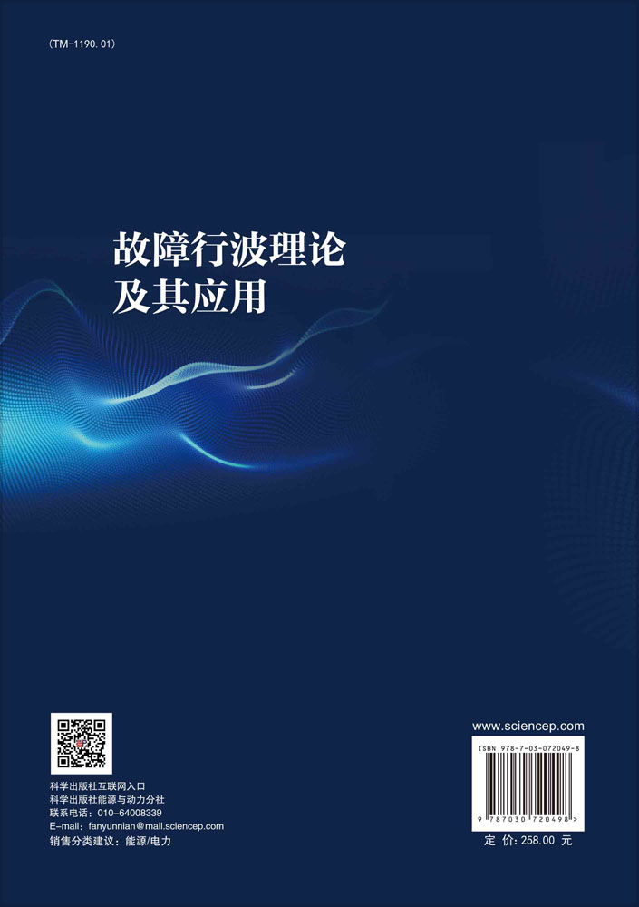 故障行波理论及其应用