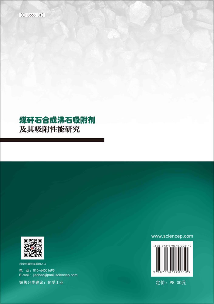 煤矸石合成沸石吸附剂及其吸附性能研究