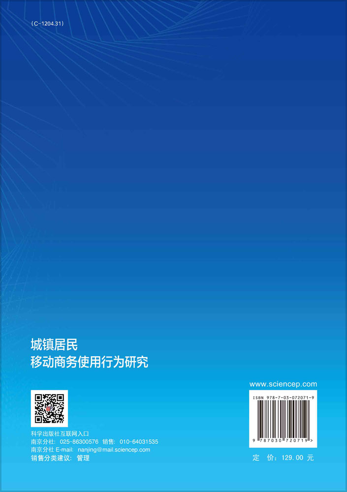 城镇居民移动商务使用行为研究