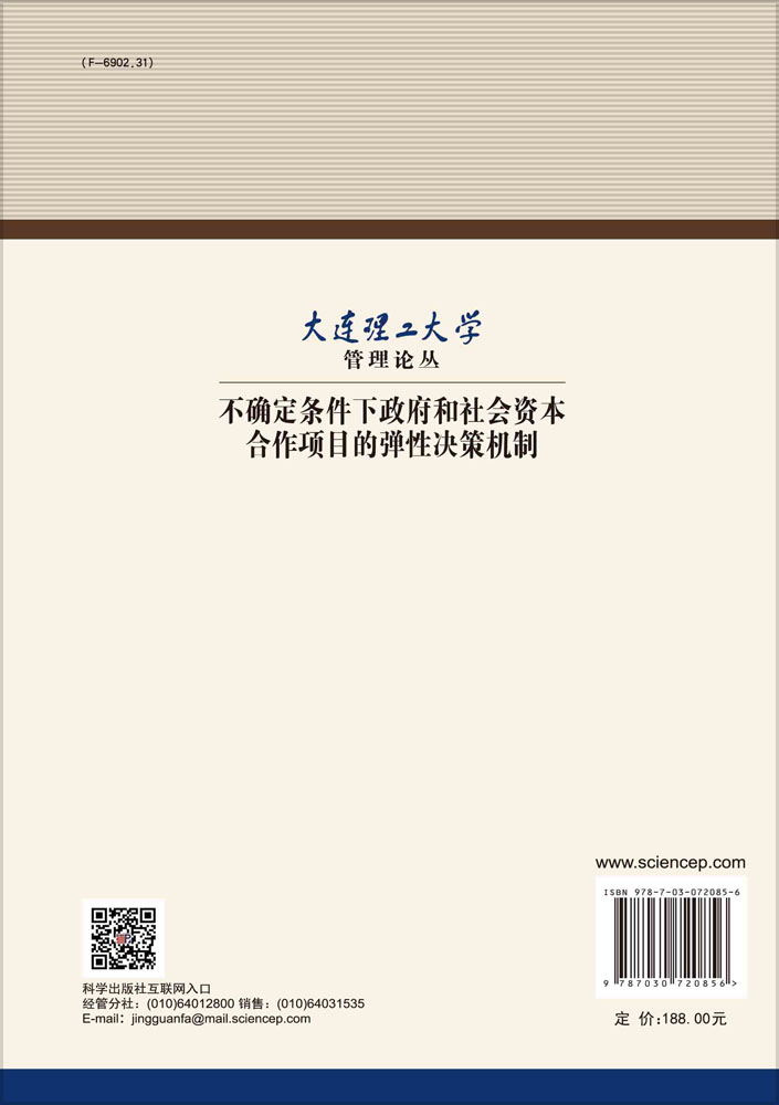 不确定条件下政府和社会资本合作项目的弹性决策机制